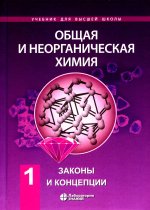 Общая и неорганическая химия т.1: законы и концепции