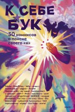 Э.МИФ.К себе бук.30 комиксов о поиске своего"я"