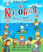 Р.Сказки.Усачев.Два Котобоя,или Школа юных моряков