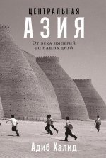 АлП.Центральная Азия:От века империй до наших дней