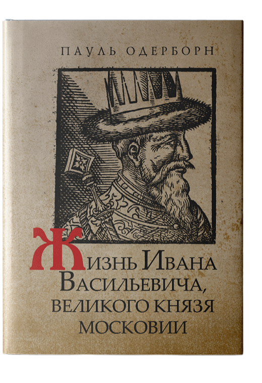 Жизнь Ивана Васильевича, великого князя Московии