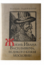 Жизнь Ивана Васильевича, великого князя Московии