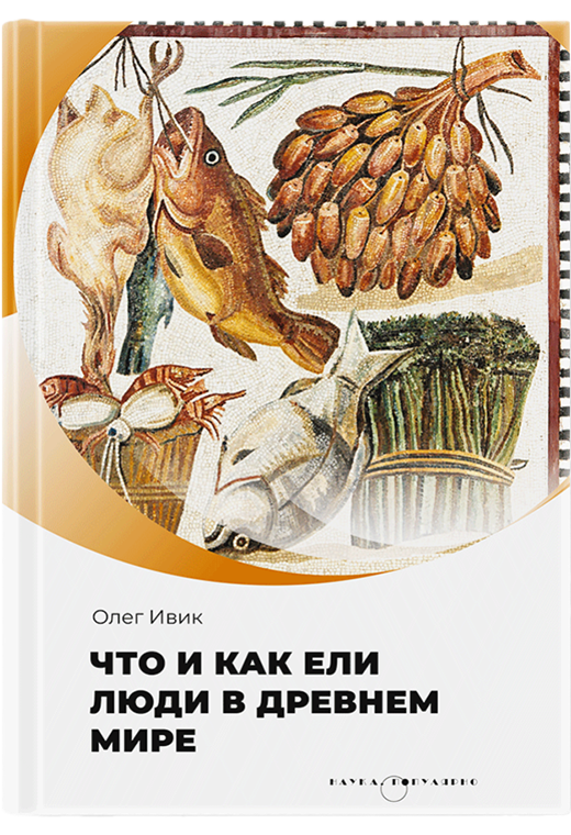 Что и как ели люди в Древнем мире