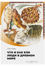 Что и как ели люди в Древнем мире