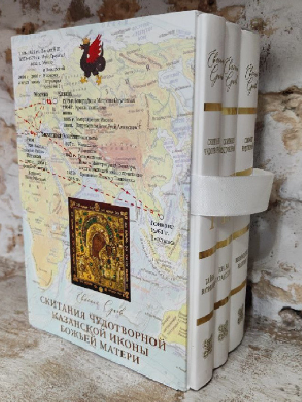 Скитания чудотворной. Комплект из 3-х книг. Кн. I; Кн.II; Кн.III (твердая обложка)