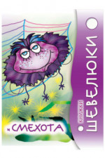 Книжки Шевелюки и Смехота