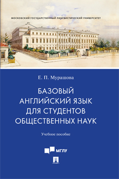 Базовый английский язык для студентов общественных наук. Учебное пособие