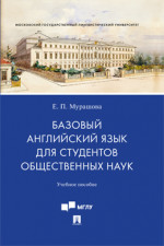 Базовый английский язык для студентов общественных наук. Учебное пособие
