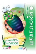 Книжки Шевелюки и Многоножки