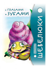 Книжки Шевелюки с Глазами и зубами