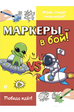 Маркеры - в бой! Победа ждёт!