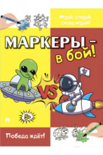 Маркеры - в бой! Победа ждёт!