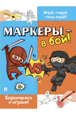 Маркеры - в бой! Соревнуемся и играем!