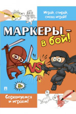Маркеры - в бой! Соревнуемся и играем!