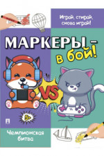 Маркеры - в бой! Чемпионская битва