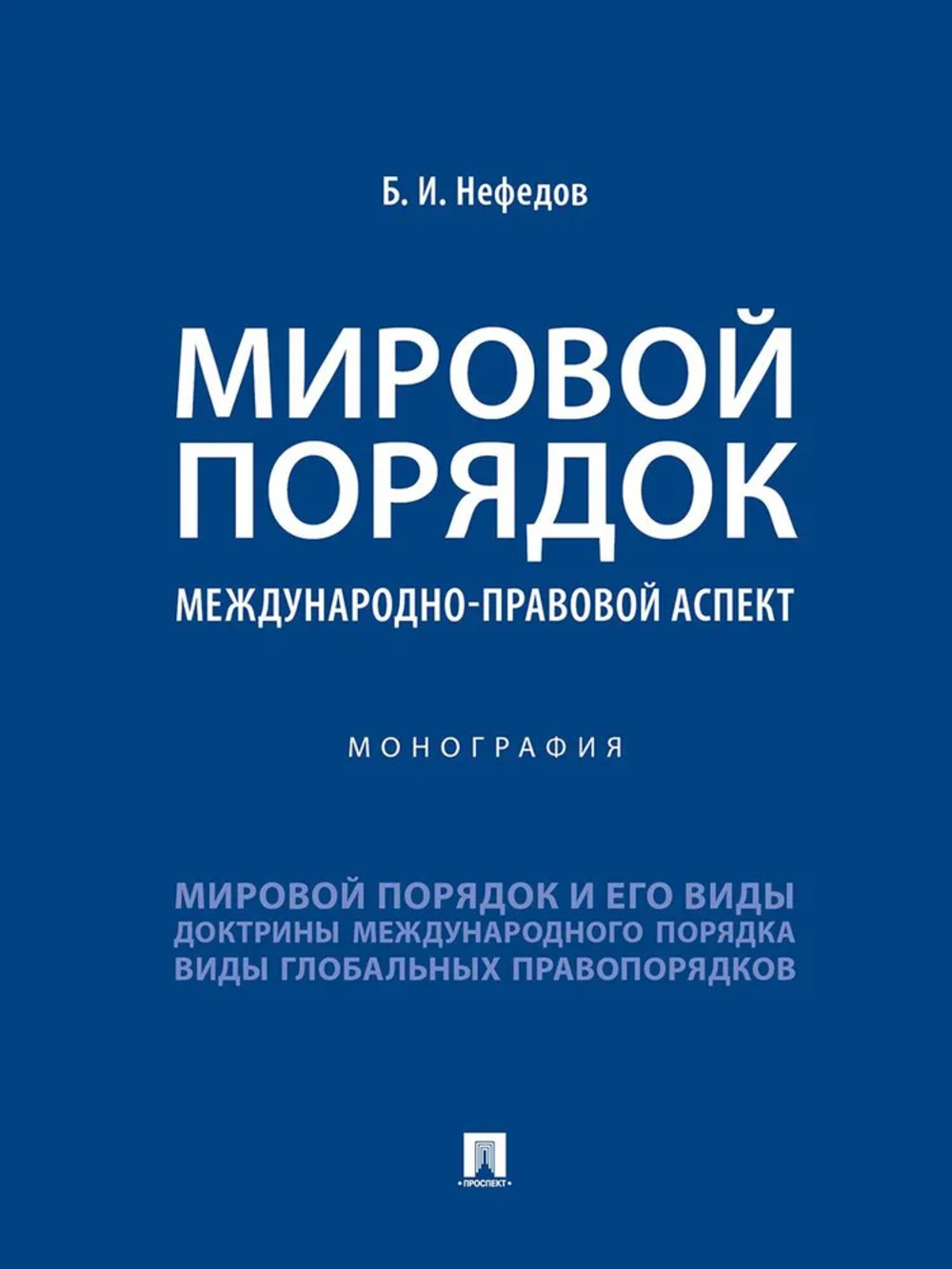 Мировой порядок. Международно-правовой аспект. Монография