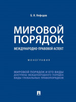 Мировой порядок. Международно-правовой аспект. Монография