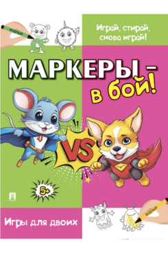 Маркеры - в бой! Игры для двоих