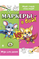 Маркеры - в бой! Игры для двоих