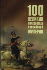 100 великих полководцев Российской империи