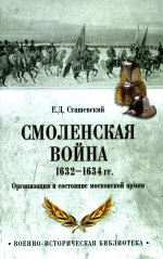 Смоленская война 1632-1634 гг.Организация и состояние московской армии