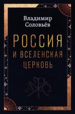 Россия и Вселенская Церковь