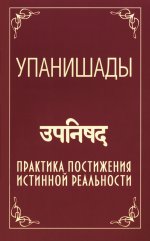 Упанишады. Практика постижения истинной реальности. 6-е изд