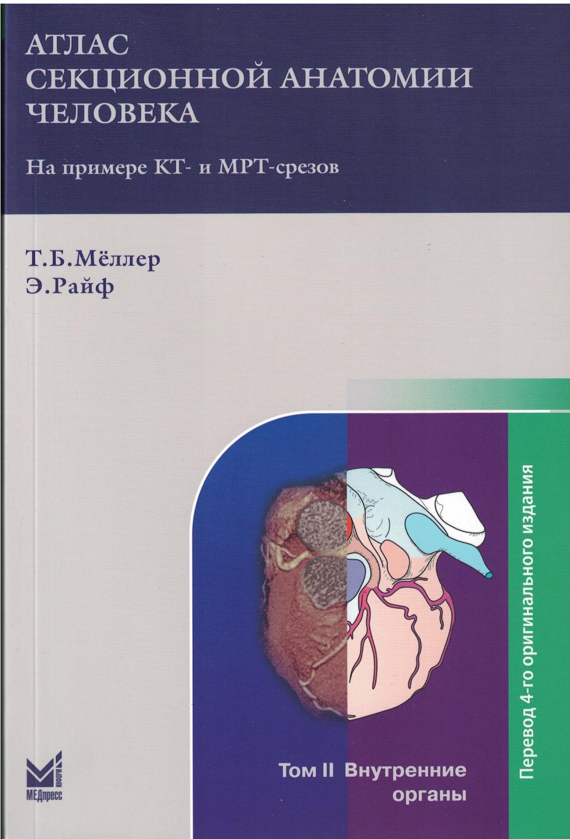 Атлас секционной анатомии. Т.2. Внутренние органы