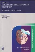 Атлас секционной анатомии. Т.2. Внутренние органы