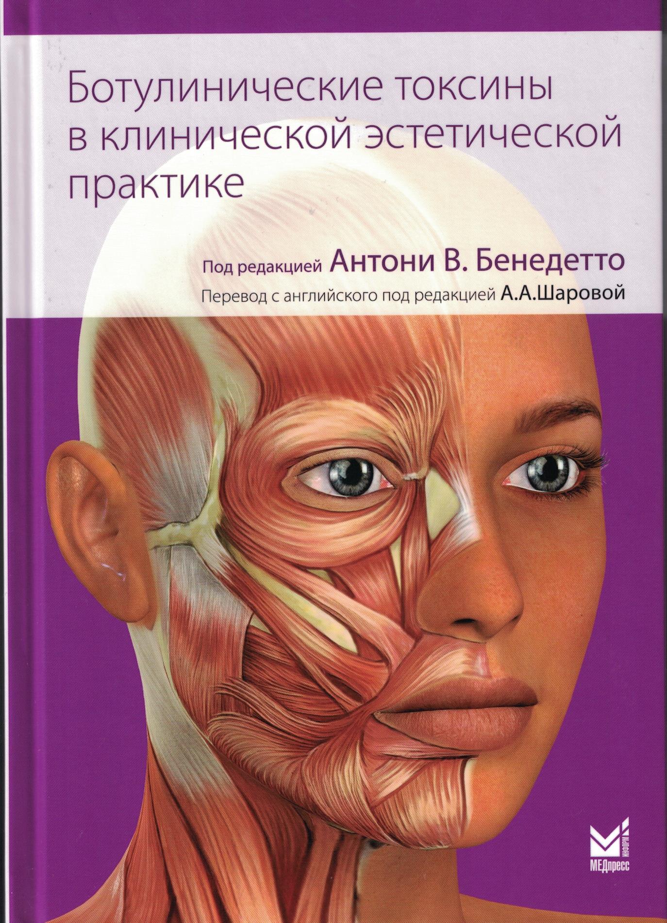 Ботулинические токсины в клинической эстетической практике