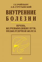 Внутренние болезни. Печень, желчевыводящие пути, поджелудочная железа