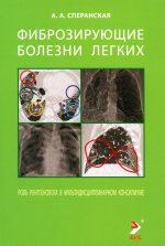 Фиброзирующие болезни легких
