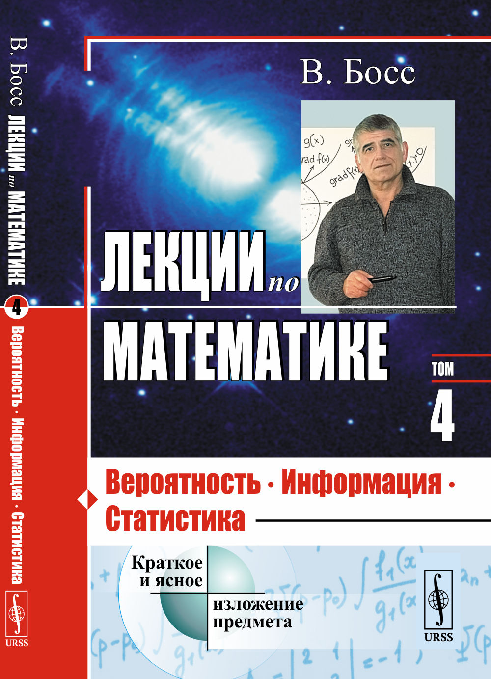 Лекции по математике: ВЕРОЯТНОСТЬ, ИНФОРМАЦИЯ, СТАТИСТИКА. Т.04. Изд. стер