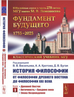 История философии: От философии Древнего Востока до философии XXI века. Книга 1: Древний Восток. Античность. Средние века. Эпоха Возрождения. Кн.1. Изд. 5