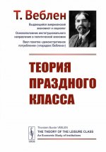 Теория праздного класса. Пер. с англ