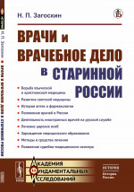 Врачи и врачебное дело в старинной России Изд. стереотип