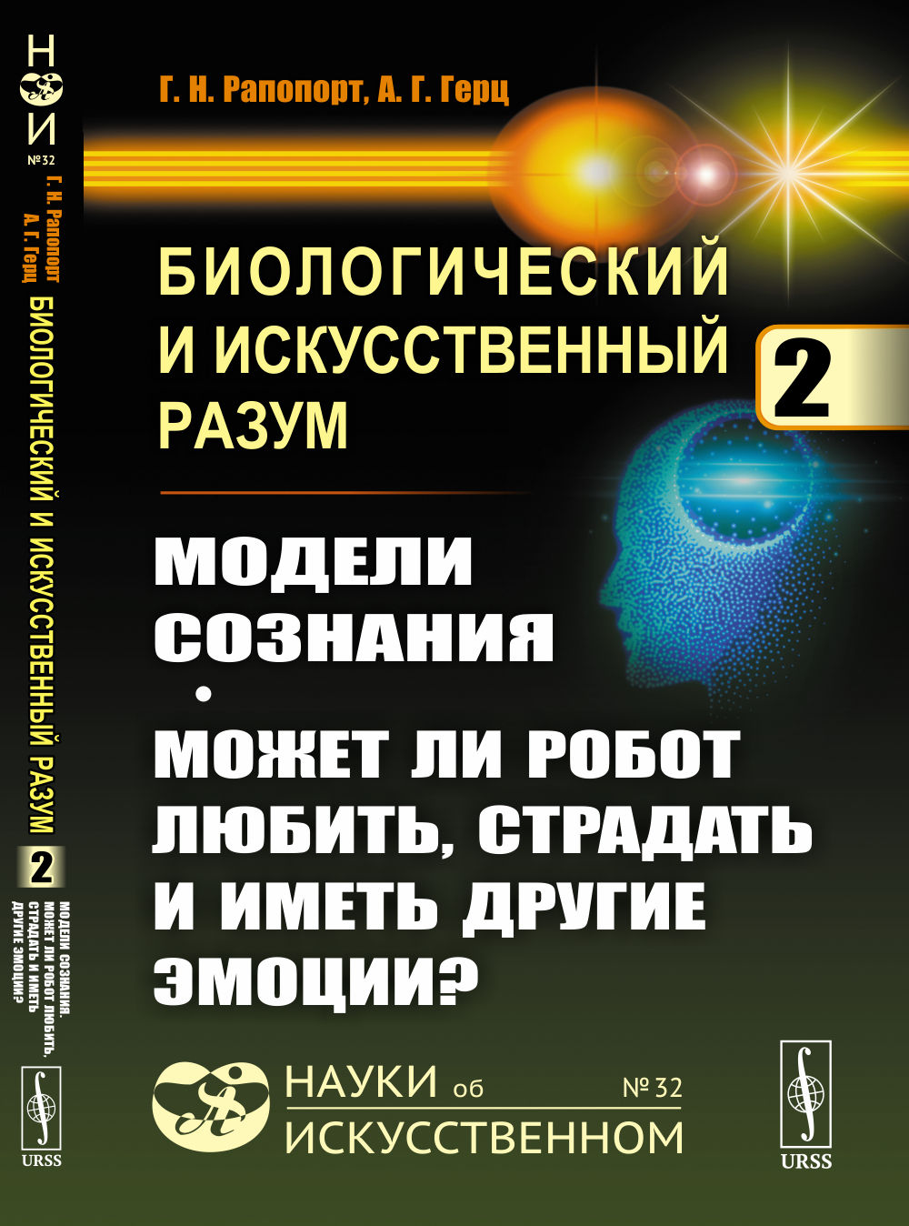 Биологический и искусственный разум: МОДЕЛИ СОЗНАНИЯ. Может ли РОБОТ любить, страдать И иметь другие ЭМОЦИИ? Ч.2. Изд. стереотип