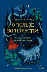 О пользе волшебства