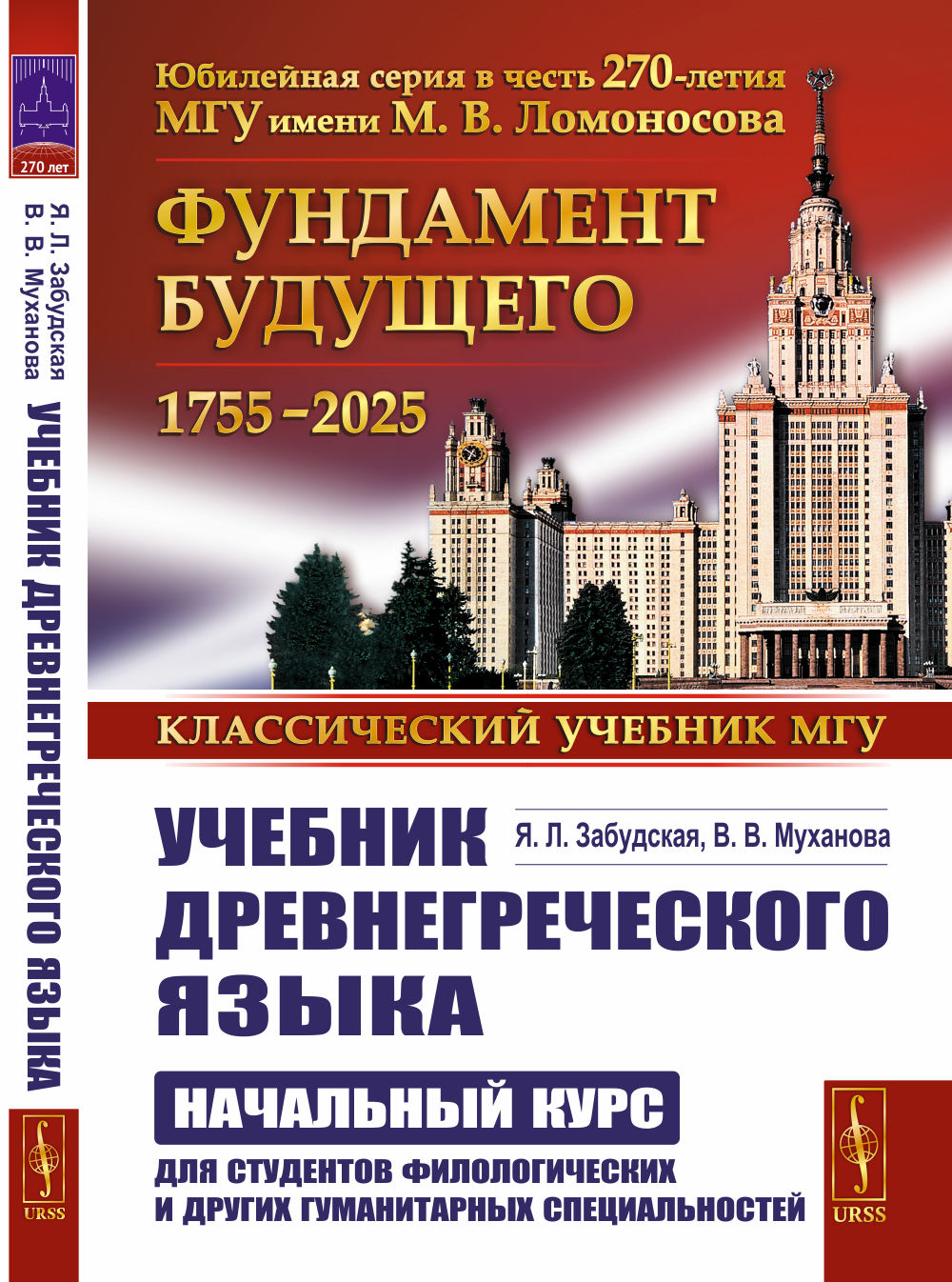 УЧЕБНИК ДРЕВНЕГРЕЧЕСКОГО ЯЗЫКА: Начальный курс для студентов филологических и других гуманитарных специальностей