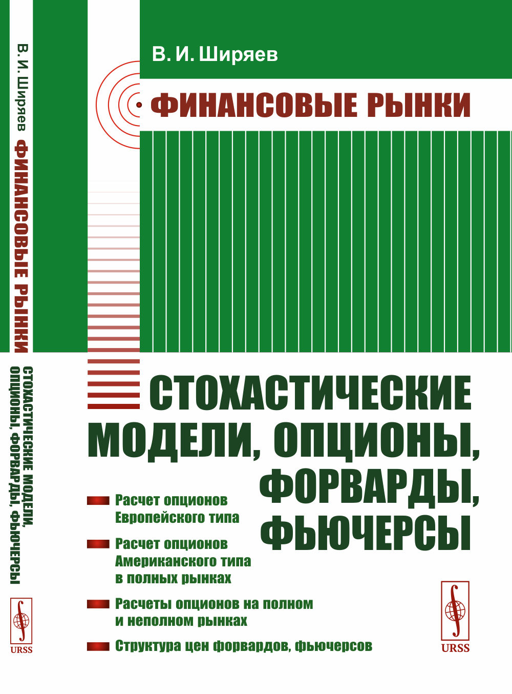 Финансовые рынки: Стохастические модели, опционы, форварды, фьючерсы. Изд. стереотип
