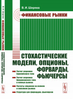Финансовые рынки: Стохастические модели, опционы, форварды, фьючерсы. Изд. стереотип