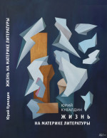 Юрий Кувалдин. Жизнь на материке литературы: Книга воспоминаний