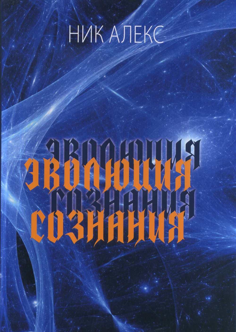 Эволюция сознания