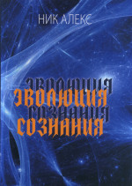 Эволюция сознания
