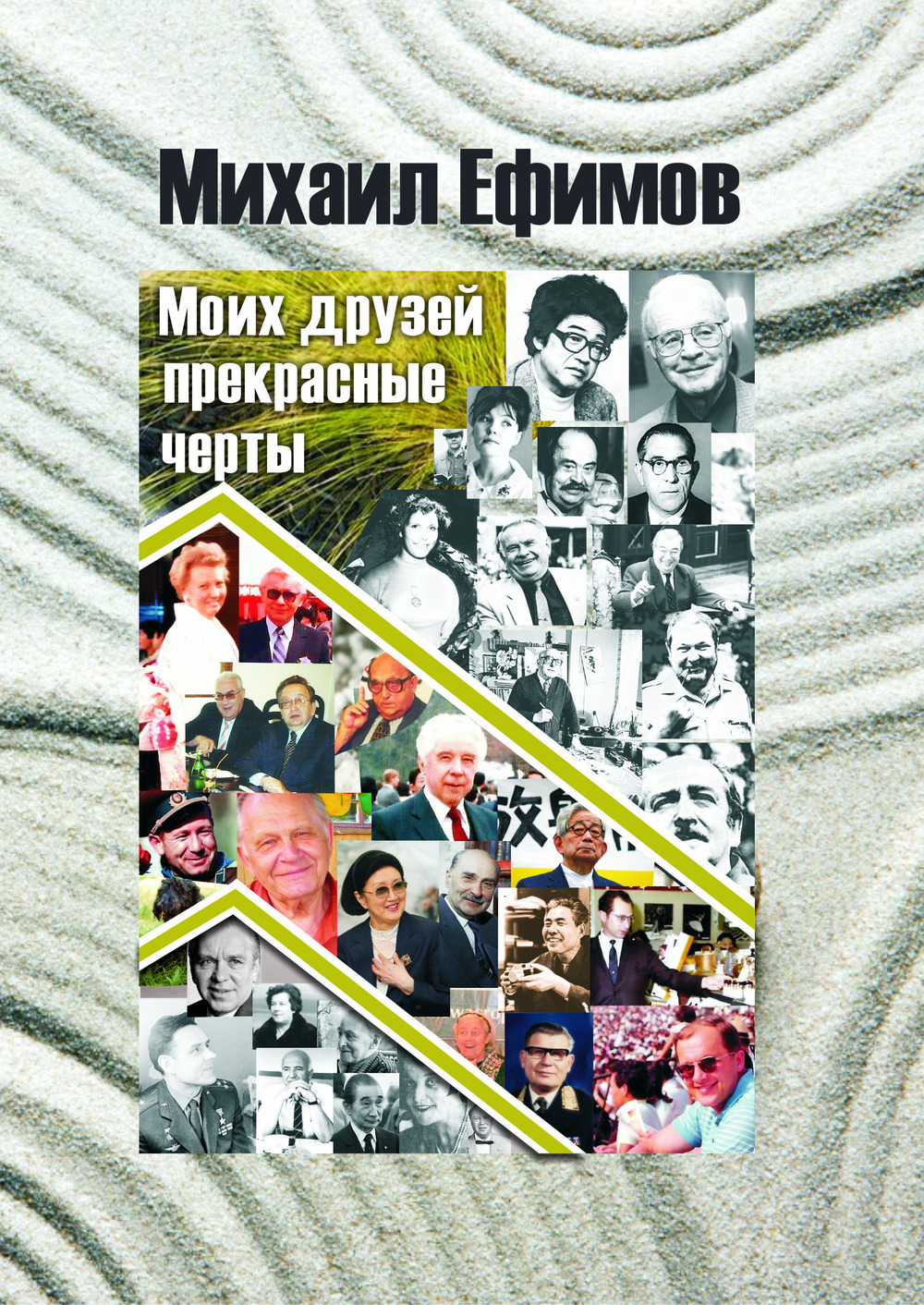 Друзей моих прекрасные черты