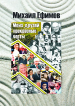 Друзей моих прекрасные черты