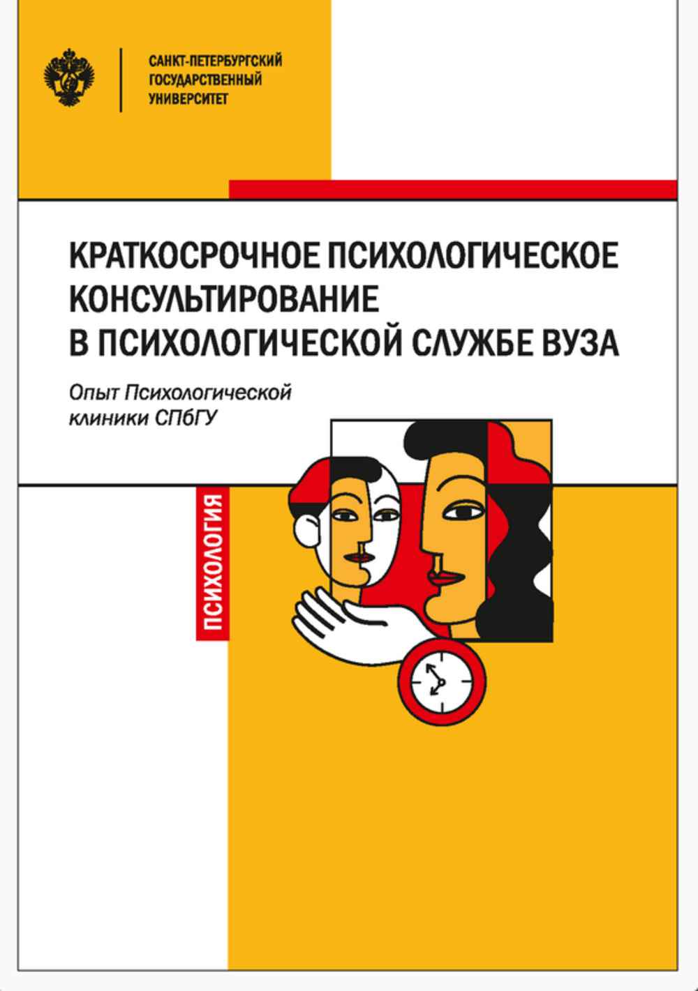 Краткосрочное психологическое консультирование в психологической службе вуза: опыт Психологической клиники СПбГУ
