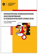 Краткосрочное психологическое консультирование в психологической службе вуза: опыт Психологической клиники СПбГУ