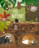 Что внутри?Как устроены дома животных