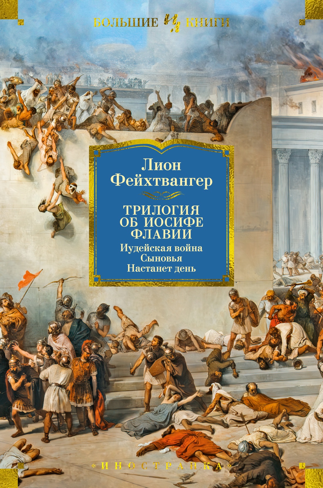 Трилогия об Иосифе Флавии.Иудейская война.Сыновья.Настанет день